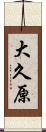 大久原 Scroll