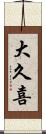 大久喜 Scroll