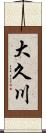 大久川 Scroll