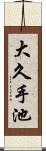 大久手池 Scroll