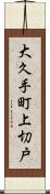 大久手町上切戸 Scroll