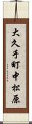 大久手町中松原 Scroll