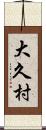 大久村 Scroll