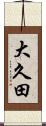 大久田 Scroll