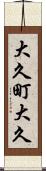 大久町大久 Scroll