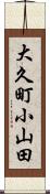 大久町小山田 Scroll
