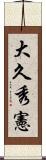 大久秀憲 Scroll