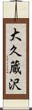 大久蔵沢 Scroll