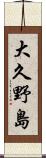 大久野島 Scroll
