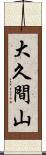 大久間山 Scroll