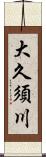 大久須川 Scroll