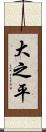 大之平 Scroll