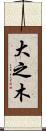 大之木 Scroll