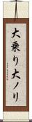 大乗り Scroll