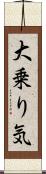 大乗り気 Scroll