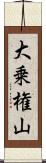 大乗権山 Scroll