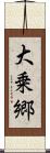 大乗郷 Scroll