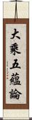 大乘五蘊論 Scroll