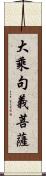 大乘句義菩薩 Scroll