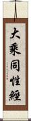 大乘同性經 Scroll