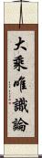 大乘唯識論 Scroll