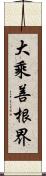 大乘善根界 Scroll