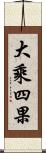 大乘四果 Scroll