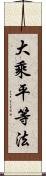 大乘平等法 Scroll