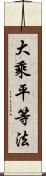 大乘平等法 Scroll