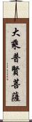 大乘普賢菩薩 Scroll