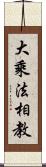 大乘法相教 Scroll