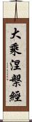 大乘涅槃經 Scroll