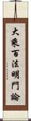 大乘百法明門論 Scroll