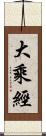 大乘經 Scroll