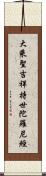 大乘聖吉祥持世陀羅尼經 Scroll