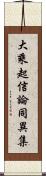 大乘起信論同異集 Scroll