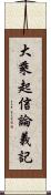 大乘起信論義記 Scroll