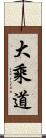 大乘道 Scroll