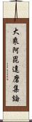 大乘阿毘達磨集論 Scroll