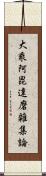 大乘阿毘達磨雜集論 Scroll