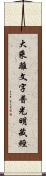 大乘離文字普光明藏經 Scroll