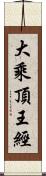 大乘頂王經 Scroll