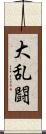 大乱闘 Scroll