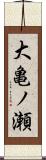 大亀ノ瀬 Scroll