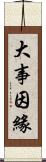 大事因緣 Scroll