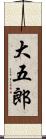 大五郎 Scroll