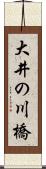 大井の川橋 Scroll