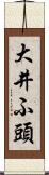 大井ふ頭 Scroll