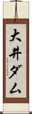 大井ダム Scroll