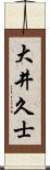 大井久士 Scroll